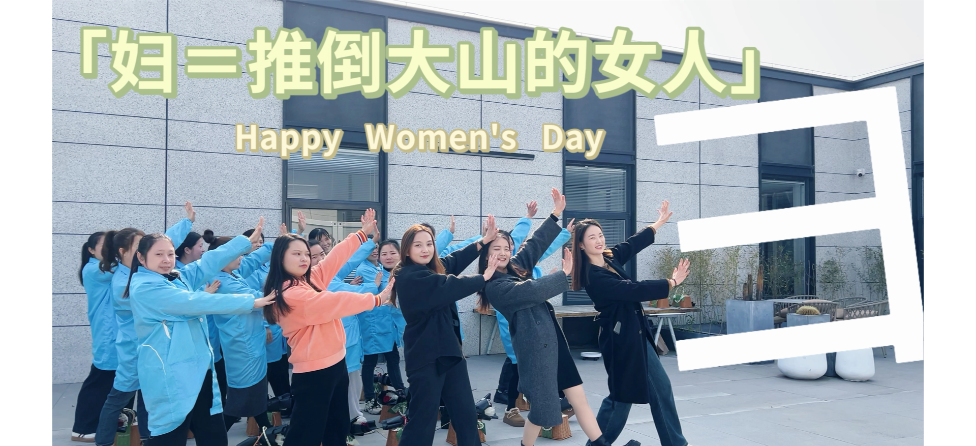 妇女节|定格她力量，点燃新未来！