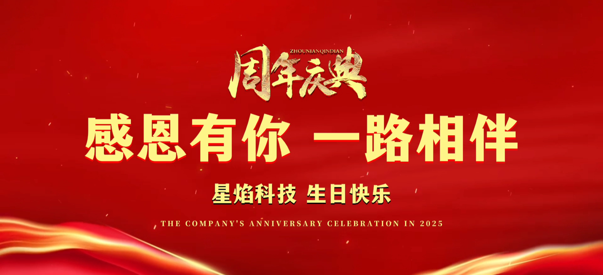 公司周年庆|祝星焰生日快乐